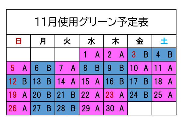 使用グリーン表11月