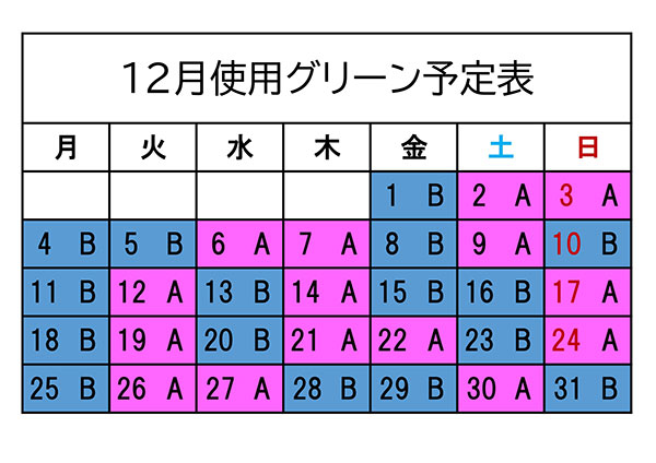 使用グリーン表12月