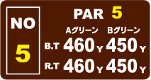 東コースHole.5ヤーテージ