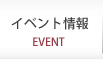 イベント情報