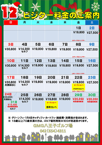 12月料金