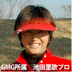 池田里歌プロ
