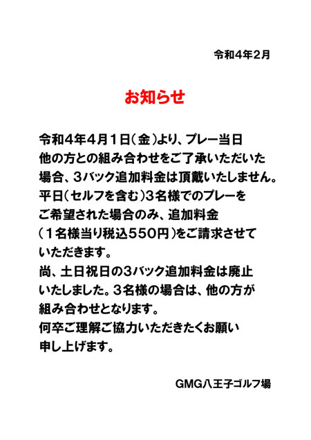 3B追加料金についてのお知らせ