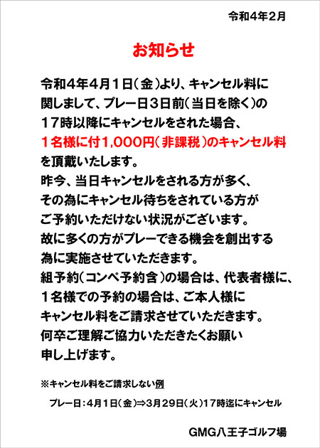 キャンセル料のお知らせ