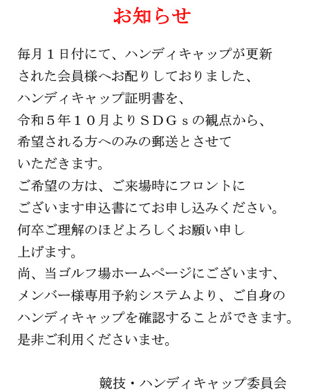 ハンディキャップ証明書について