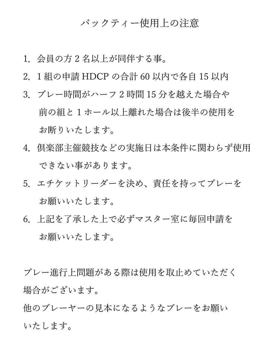 バックティー使用上の注意