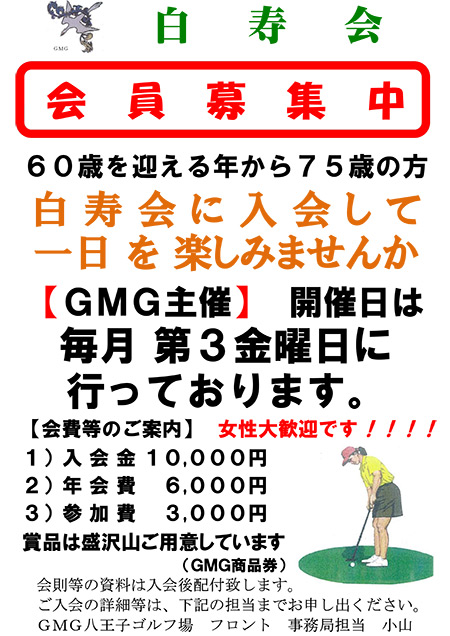 GMG白寿会　会員募集