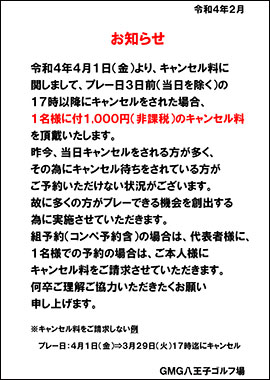 キャンセル料のお知らせ