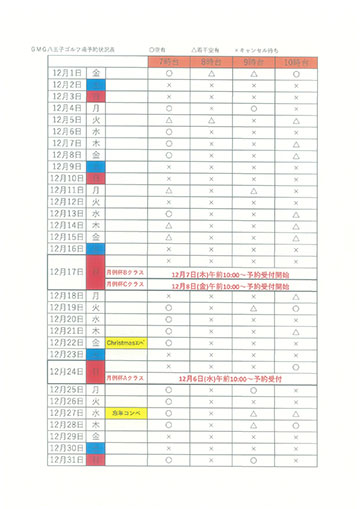 予約状況表12月