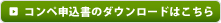 コンペお申込書はこちら