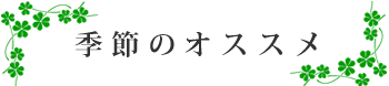 季節のオススメ