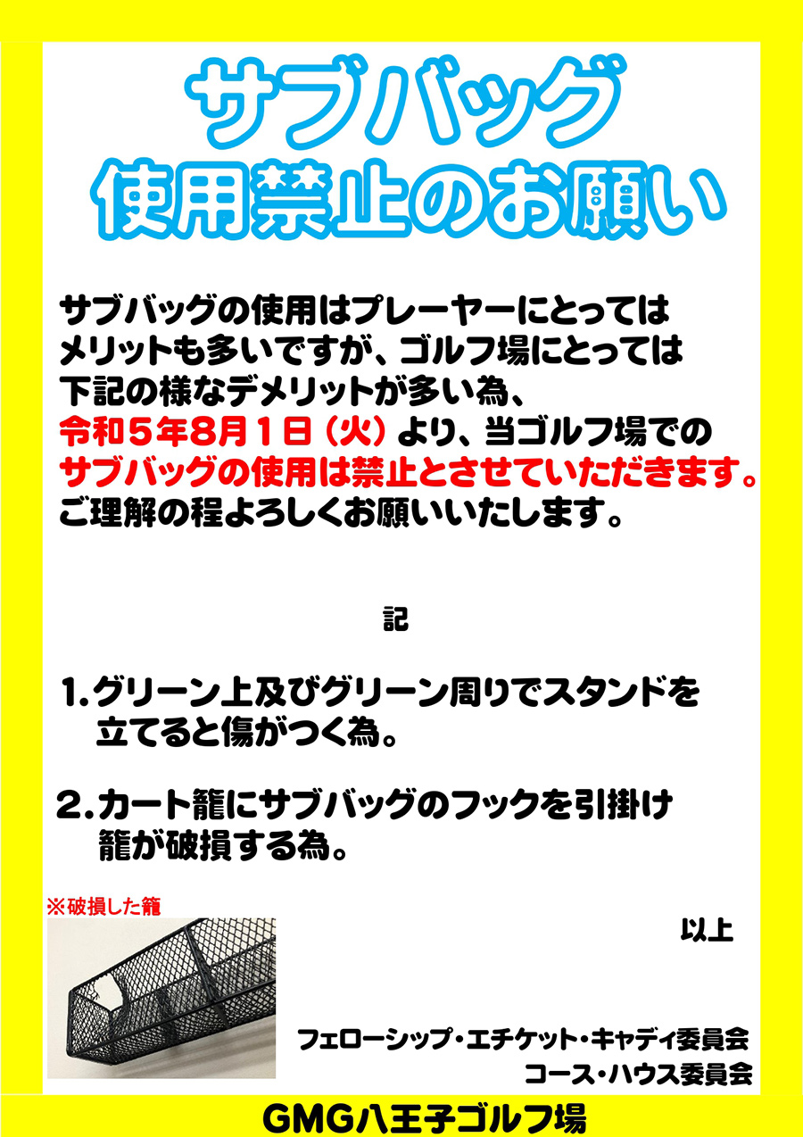 サブバッグ使用禁止のお知らせ