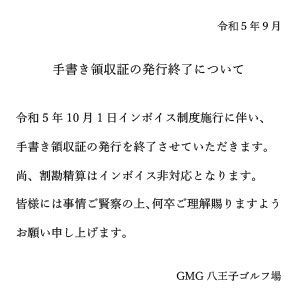 インボイス制度導入に伴う手書き領収書発行に関して