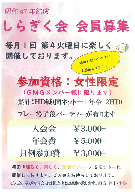 GMG しらぎく会　会員募集のご案内