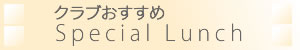 �N���u�������� SPECIAL LUNCH