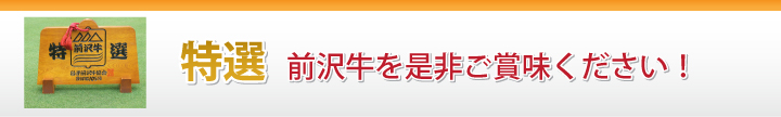 特選前沢牛