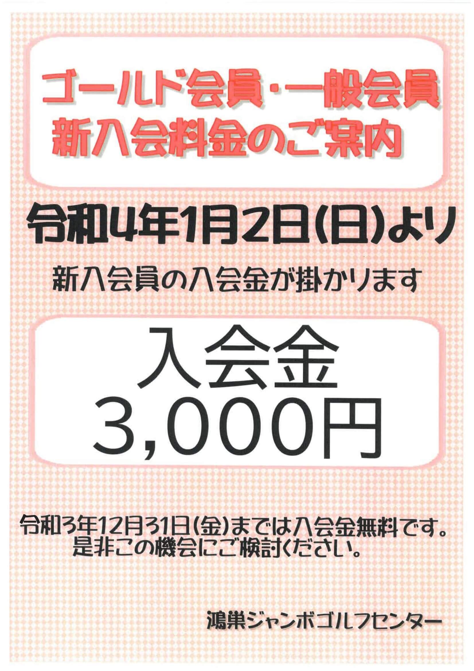 ゴールド会員・一般会員新入会料金のご案内