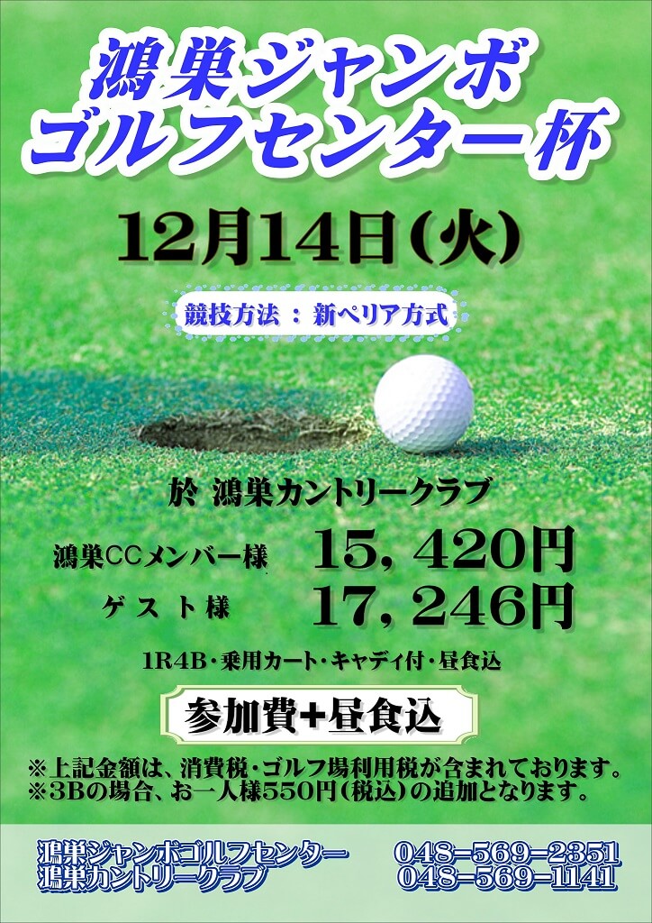 2021/12/14鴻巣ジャンボゴルフセンター杯