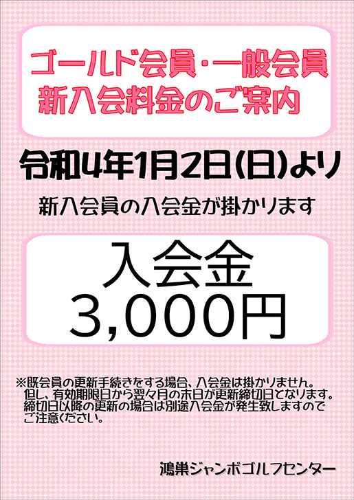 ゴールド会員・一般会員新入会料金のご案内