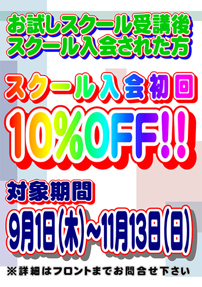 お試しスクールのご案内