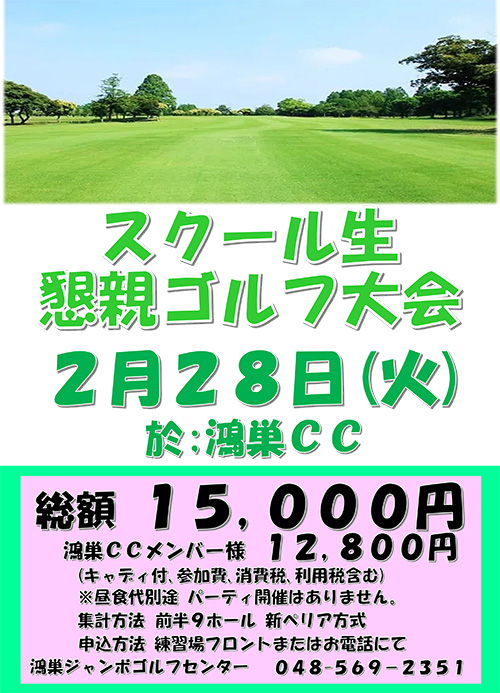 スクール懇親ゴルフ大会