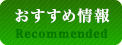 おすすめ情報