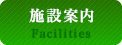 施設案内