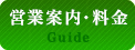 営業案内・料金