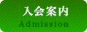 入会案内