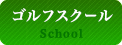 ゴルフスクール