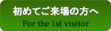 初めてご来場の方へ