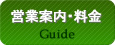 営業案内・料金