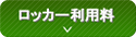 ロッカー利用料